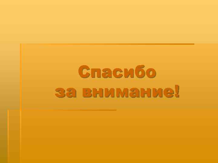 Спасибо за внимание! 