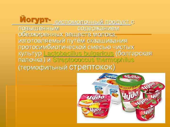 Йогурт кисломолочный продукт с повышенным содержанием обезжиренных веществ молока, изготовляемый путём сквашивания протосимбиотической смесью