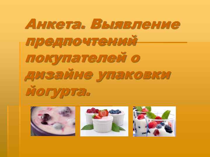 Анкета. Выявление предпочтений покупателей о дизайне упаковки йогурта. 