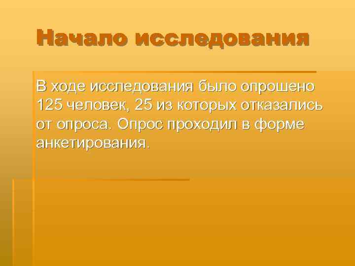Начало исследования В ходе исследования было опрошено 125 человек, 25 из которых отказались от