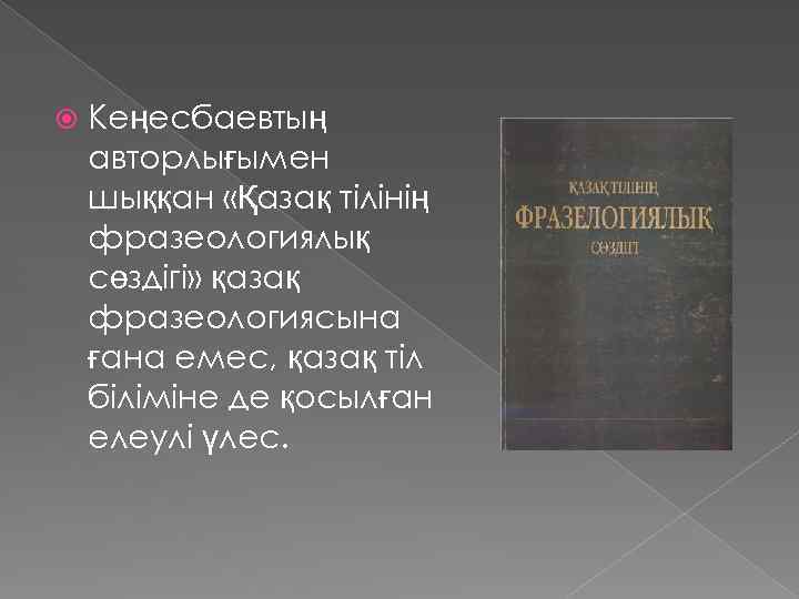  Кеңесбаевтың авторлығымен шыққан «Қазақ тілінің фразеологиялық сөздігі» қазақ фразеологиясына ғана емес, қазақ тіл