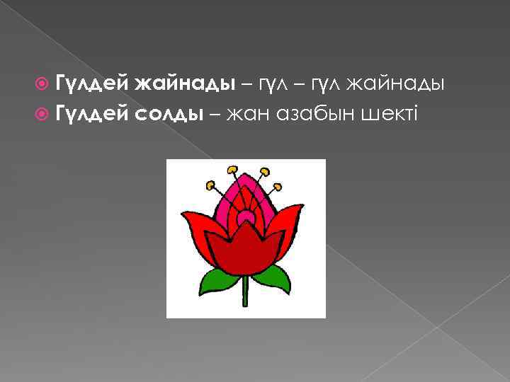 Гүлдей жайнады – гүл жайнады Гүлдей солды – жан азабын шекті 