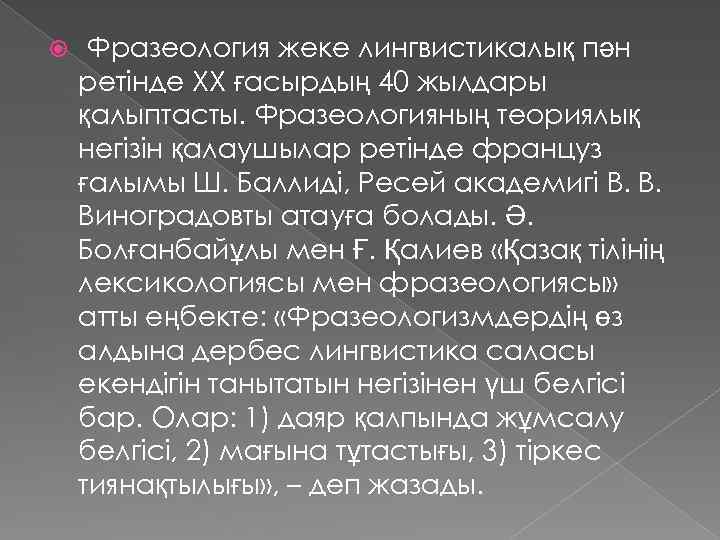  Фразеология жеке лингвистикалық пән ретінде XX ғасырдың 40 жылдары қалыптасты. Фразеологияның теориялық негізін