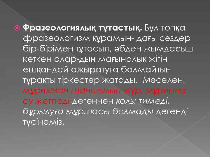  Фразеологиялық тұтастық. Бұл топқа фразеологизм құрамын- дағы сөздер бір-бірімен тұтасып, әбден жымдасьш кеткен