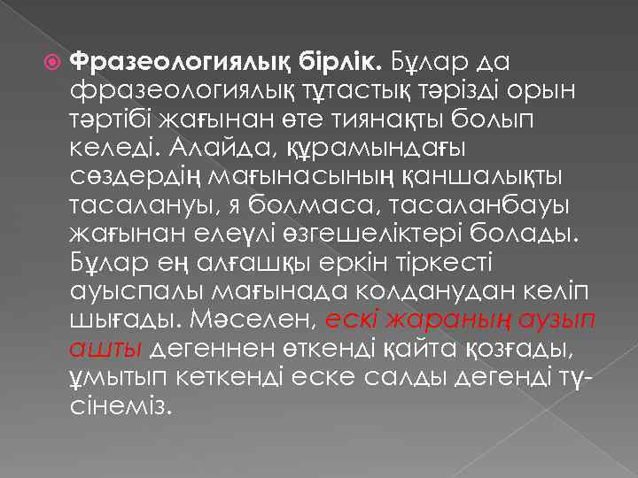  Фразеологиялық бірлік. Бұлар да фразеологиялық тұтастық тәрізді орын тәртібі жағынан өте тиянақты болып