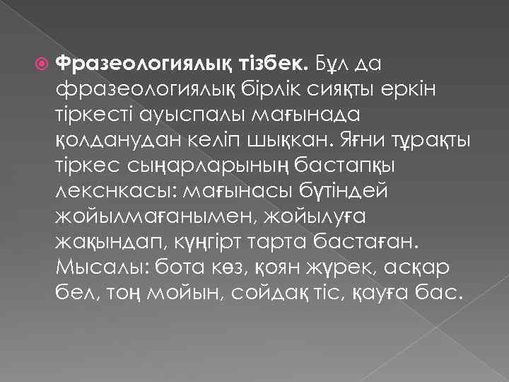  Фразеологиялық тізбек. Бұл да фразеологиялық бірлік сияқты еркін тіркесті ауыспалы мағынада қолданудан келіп