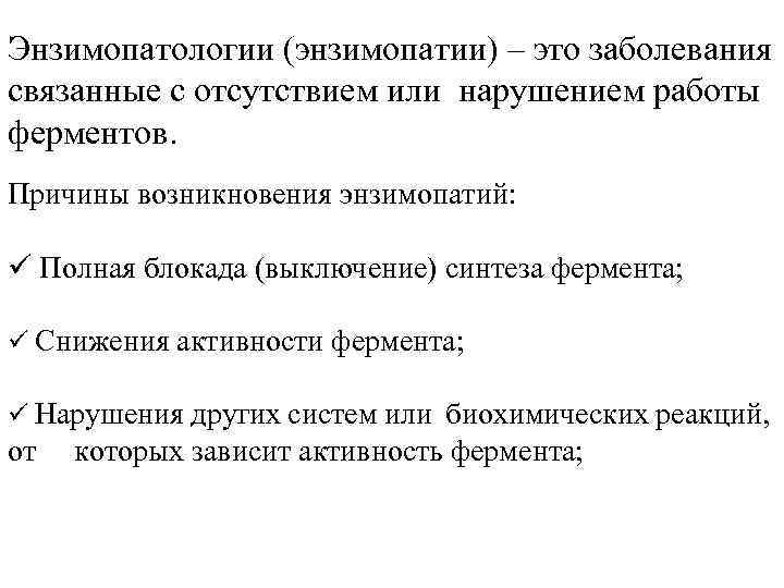 Энзимопатологии (энзимопатии) – это заболевания связанные с отсутствием или нарушением работы ферментов. Причины возникновения