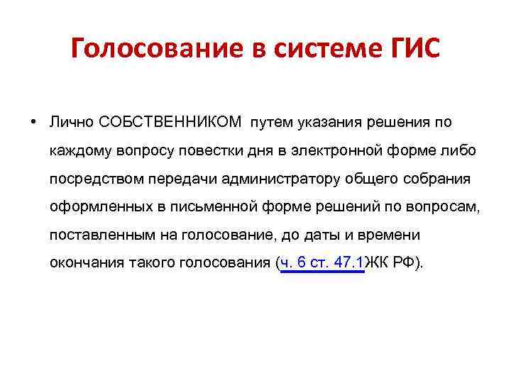 Голосование в системе ГИС • Лично СОБСТВЕННИКОМ путем указания решения по каждому вопросу повестки