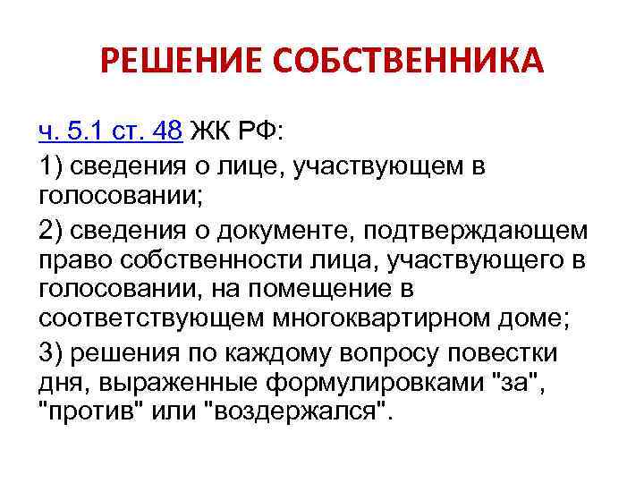 РЕШЕНИЕ СОБСТВЕННИКА ч. 5. 1 ст. 48 ЖК РФ: 1) сведения о лице, участвующем