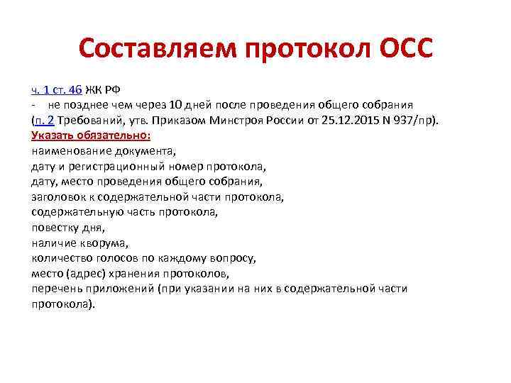 Составляем протокол ОСС ч. 1 ст. 46 ЖК РФ - не позднее чем через