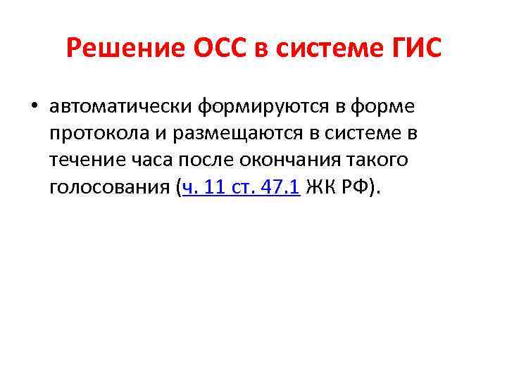 Решение ОСС в системе ГИС • автоматически формируются в форме протокола и размещаются в