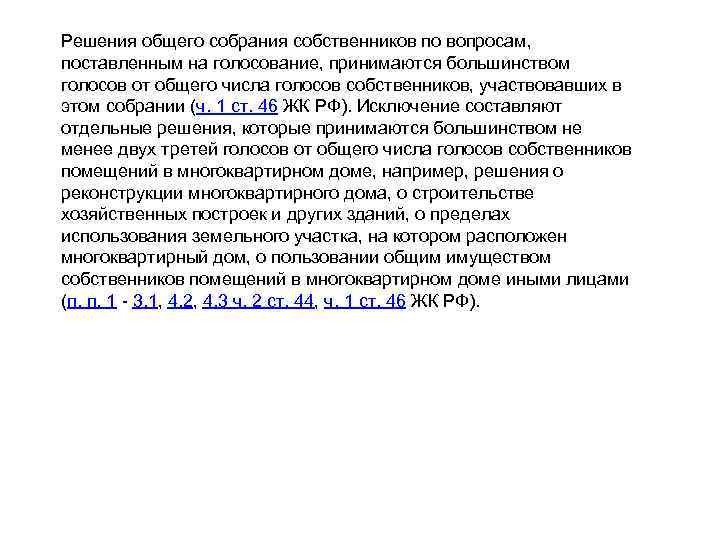 Решения общего собрания собственников по вопросам, поставленным на голосование, принимаются большинством голосов от общего