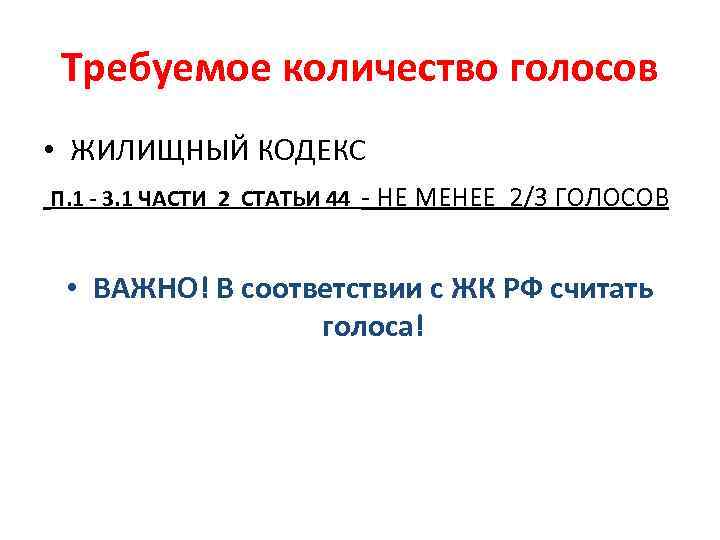 Требуемое количество голосов • ЖИЛИЩНЫЙ КОДЕКС П. 1 - 3. 1 ЧАСТИ 2 СТАТЬИ