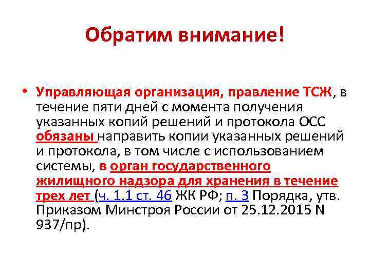 Обратим внимание! • Управляющая организация, правление ТСЖ, в течение пяти дней с момента получения