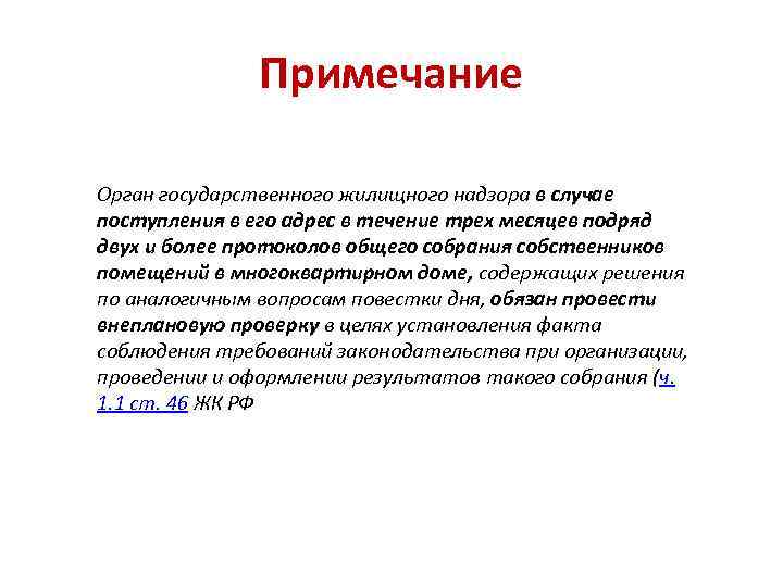 Примечание Орган государственного жилищного надзора в случае поступления в его адрес в течение трех