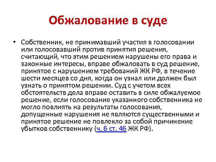 Обжалование в суде • Собственник, не принимавший участия в голосовании или голосовавший против принятия