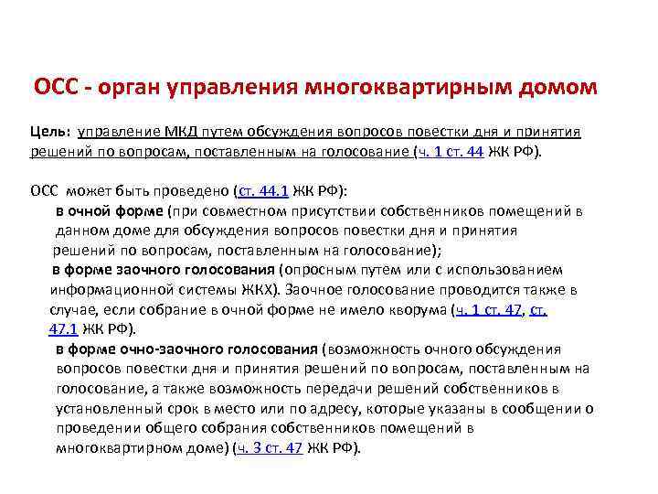 ОСС - орган управления многоквартирным домом Цель: управление МКД путем обсуждения вопросов повестки дня