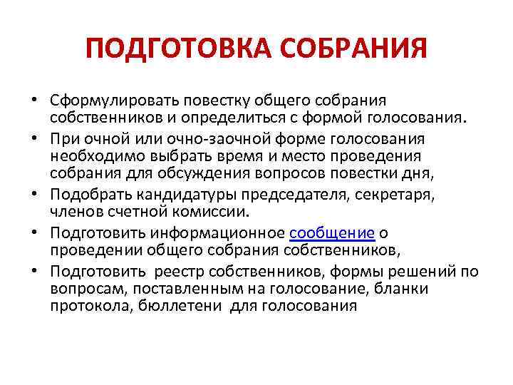 ПОДГОТОВКА СОБРАНИЯ • Сформулировать повестку общего собрания собственников и определиться с формой голосования. •