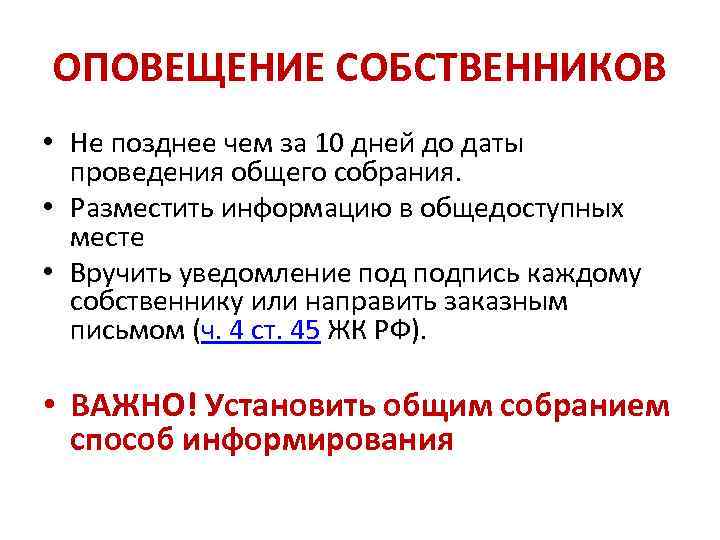 ОПОВЕЩЕНИЕ СОБСТВЕННИКОВ • Не позднее чем за 10 дней до даты проведения общего собрания.