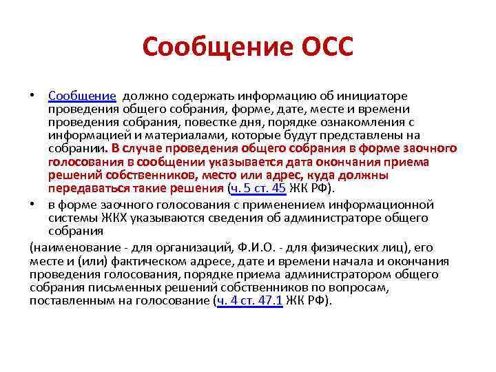 Сообщение ОСС • Сообщение должно содержать информацию об инициаторе проведения общего собрания, форме, дате,