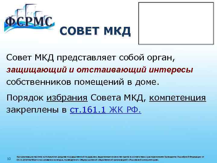 СОВЕТ МКД Совет МКД представляет собой орган, защищающий и отстаивающий интересы собственников помещений в