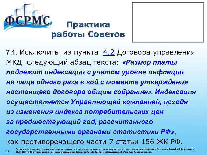 Практика работы Советов 7. 1. Исключить из пункта 4. 2 Договора управления МКД следующий