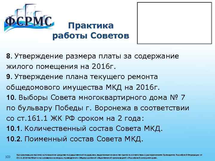 Практика работы Советов 8. Утверждение размера платы за содержание жилого помещения на 2016 г.