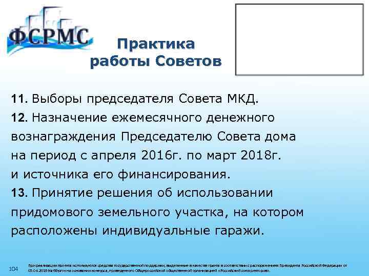 Практика работы Советов 11. Выборы председателя Совета МКД. 12. Назначение ежемесячного денежного вознаграждения Председателю