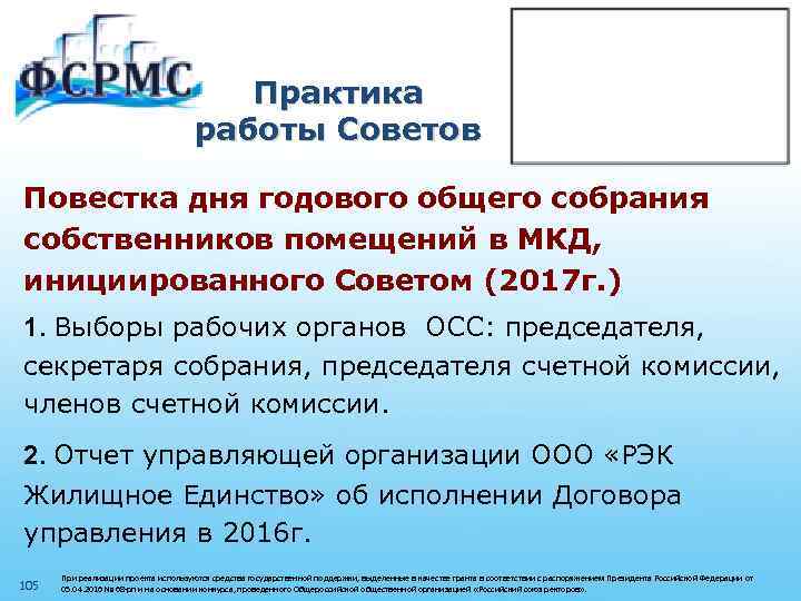 Практика работы Советов Повестка дня годового общего собрания собственников помещений в МКД, инициированного Советом