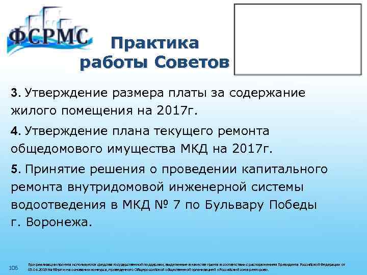 Практика работы Советов 3. Утверждение размера платы за содержание жилого помещения на 2017 г.