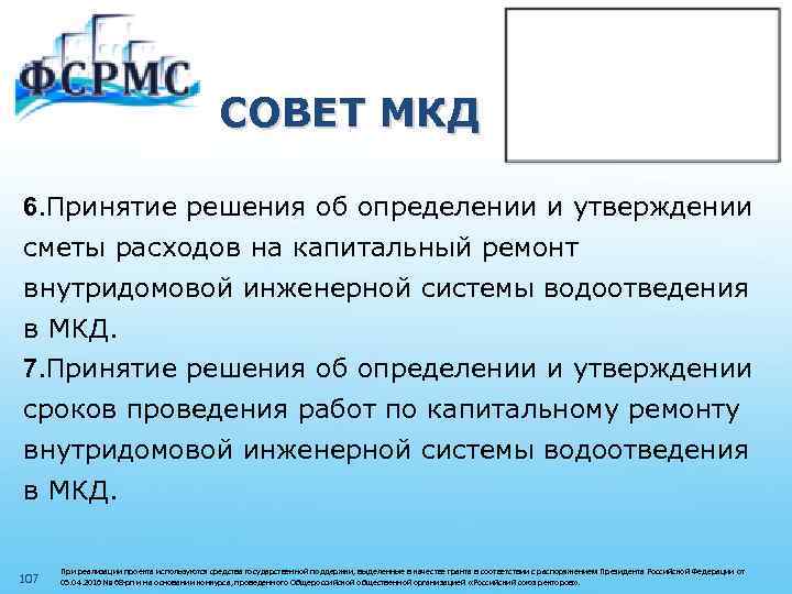 СОВЕТ МКД 6. Принятие решения об определении и утверждении сметы расходов на капитальный ремонт