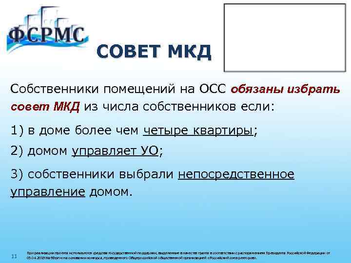 СОВЕТ МКД Собственники помещений на ОСС обязаны избрать совет МКД из числа собственников если: