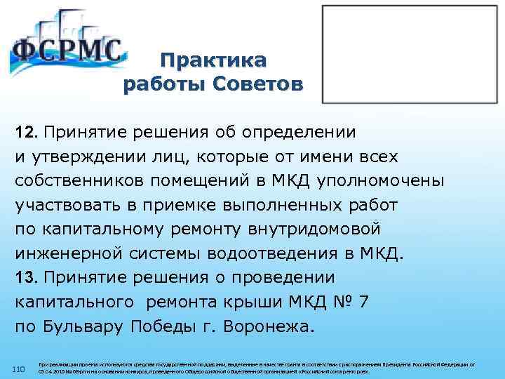 Практика работы Советов 12. Принятие решения об определении и утверждении лиц, которые от имени