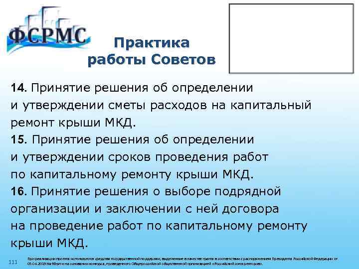 Практика работы Советов 14. Принятие решения об определении и утверждении сметы расходов на капитальный