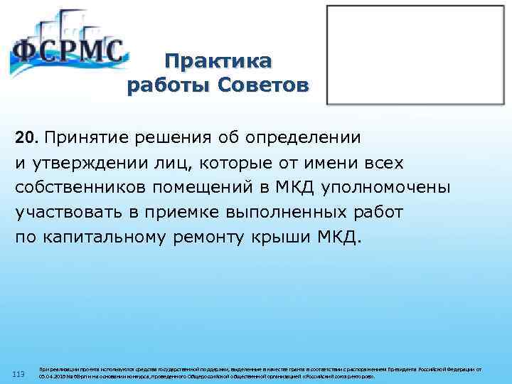 Практика работы Советов 20. Принятие решения об определении и утверждении лиц, которые от имени