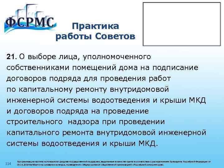 Практика работы Советов 21. О выборе лица, уполномоченного собственниками помещений дома на подписание договоров