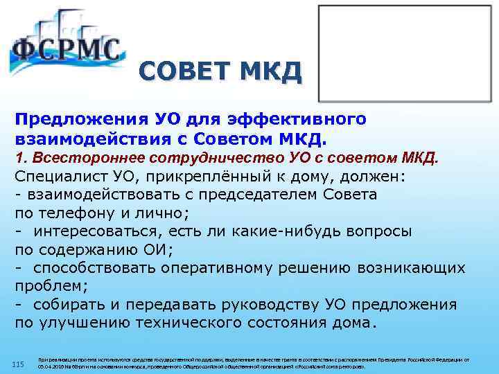 СОВЕТ МКД Предложения УО для эффективного взаимодействия с Советом МКД. 1. Всестороннее сотрудничество УО