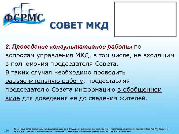 СОВЕТ МКД 2. Проведение консультативной работы по вопросам управления МКД, в том числе, не