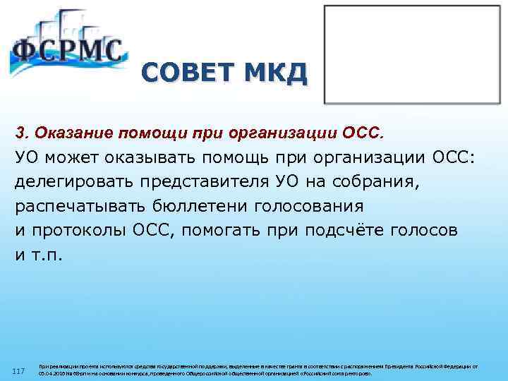 СОВЕТ МКД 3. Оказание помощи при организации ОСС. УО может оказывать помощь при организации