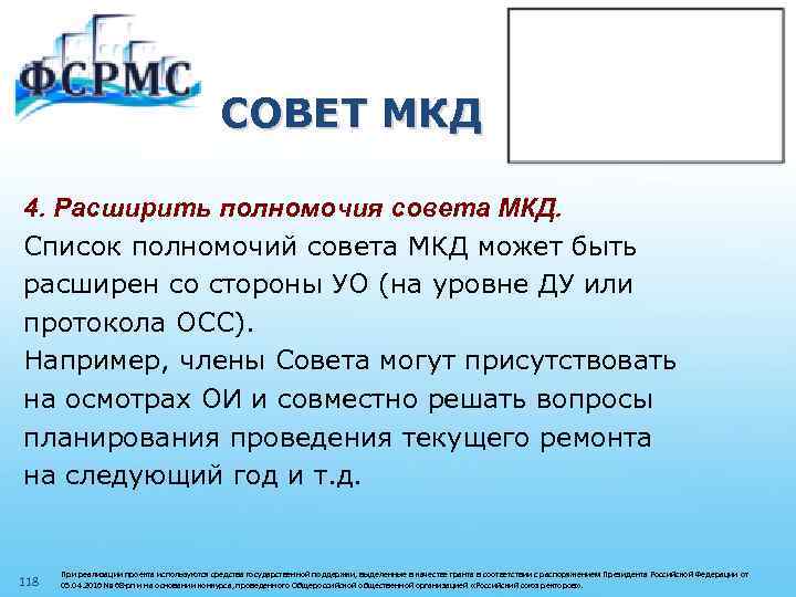 СОВЕТ МКД 4. Расширить полномочия совета МКД. Список полномочий совета МКД может быть расширен