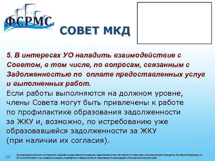 СОВЕТ МКД 5. В интересах УО наладить взаимодействие с Советом, в том числе, по