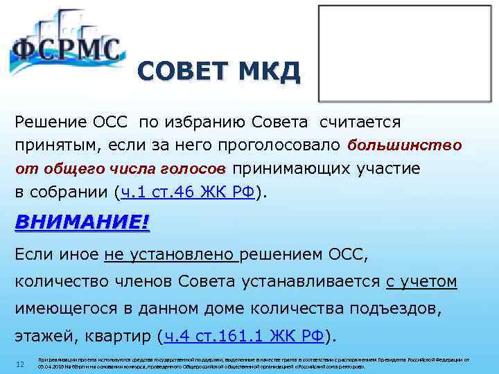 СОВЕТ МКД Решение ОСС по избранию Совета считается принятым, если за него проголосовало большинство