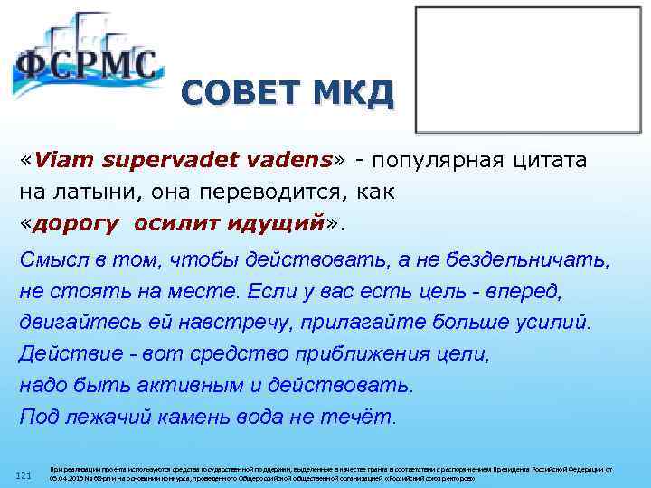 СОВЕТ МКД «Viam supervadet vadens» - популярная цитата на латыни, она переводится, как «дорогу