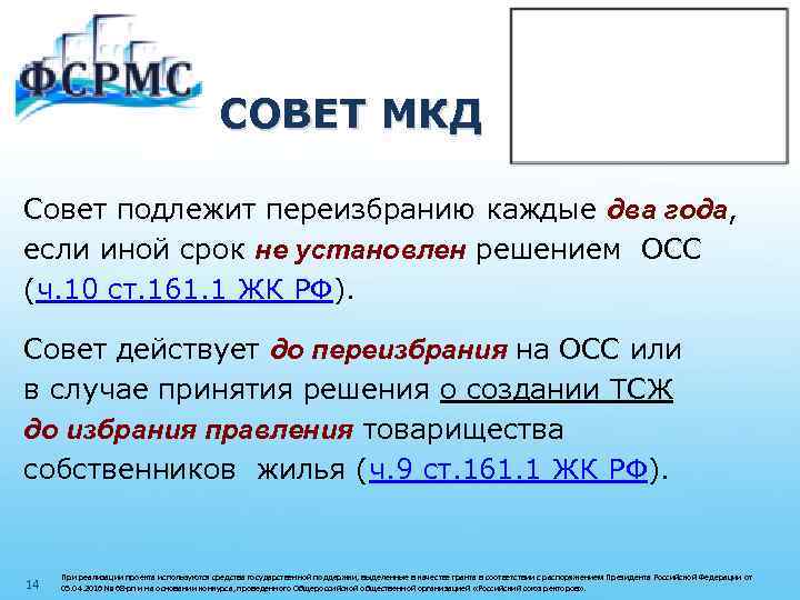 СОВЕТ МКД Совет подлежит переизбранию каждые два года, если иной срок не установлен решением