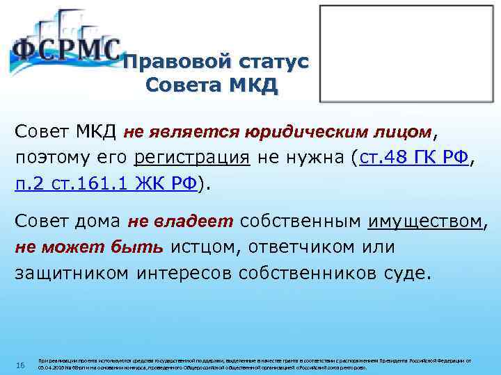 Правовой статус Совета МКД Совет МКД не является юридическим лицом, поэтому его регистрация не