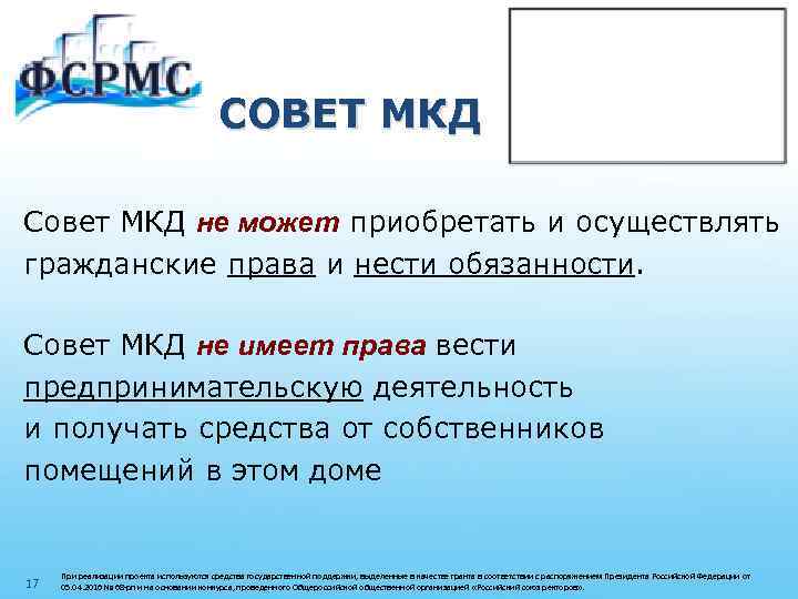 СОВЕТ МКД Совет МКД не может приобретать и осуществлять гражданские права и нести обязанности.