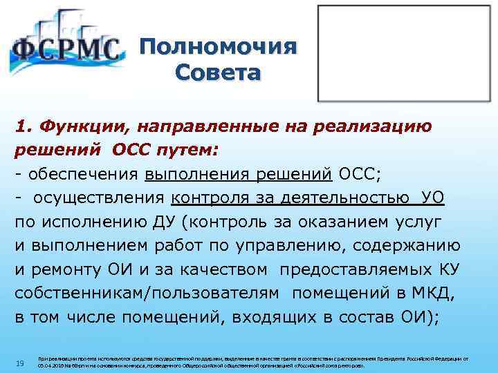 Полномочия Совета 1. Функции, направленные на реализацию решений ОСС путем: - обеспечения выполнения решений