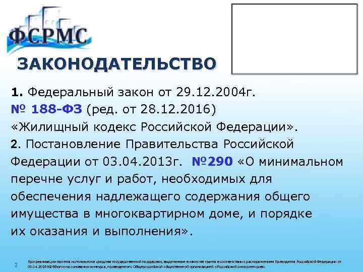 ЗАКОНОДАТЕЛЬСТВО 1. Федеральный закон от 29. 12. 2004 г. № 188 -ФЗ (ред. от