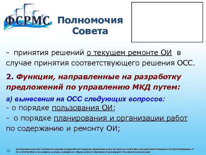 Полномочия Совета - принятия решений о текущем ремонте ОИ в случае принятия соответствующего решения