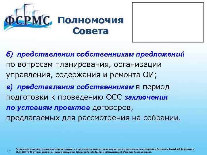 Полномочия Совета б) представления собственникам предложений по вопросам планирования, организации управления, содержания и ремонта